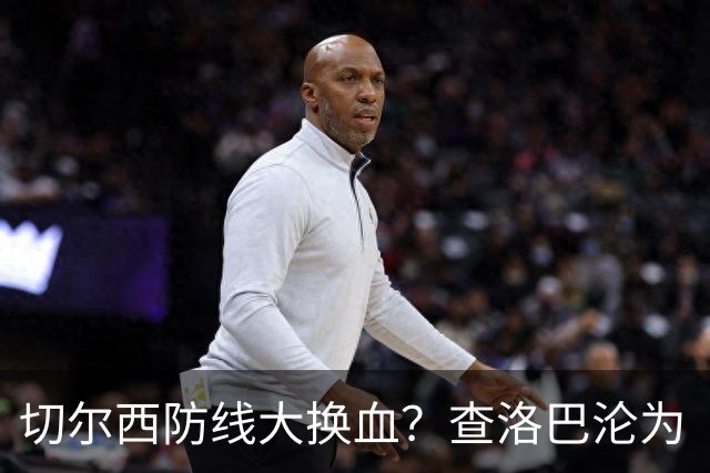 切尔西防线大换血？查洛巴沦为“可出售资产”，阿隆索为何对他没耐心最近切尔西球迷圈里炸开了锅