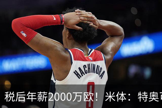 税后年薪2000万欧！米体：特奥可能回欧洲，意甲多队在找此类球员