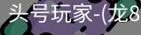 龙8头号玩家